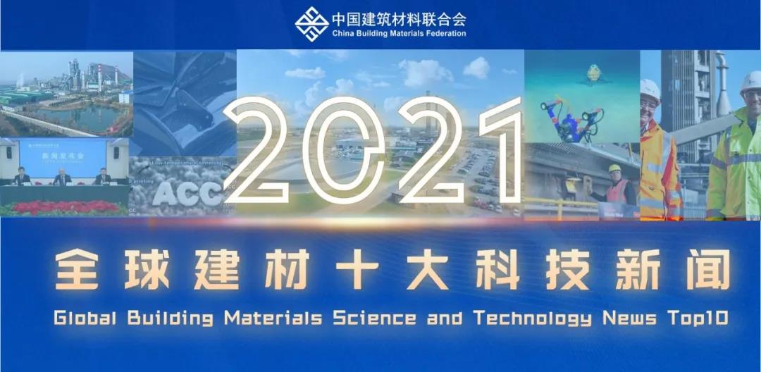 2021年全球建材十大科技新闻